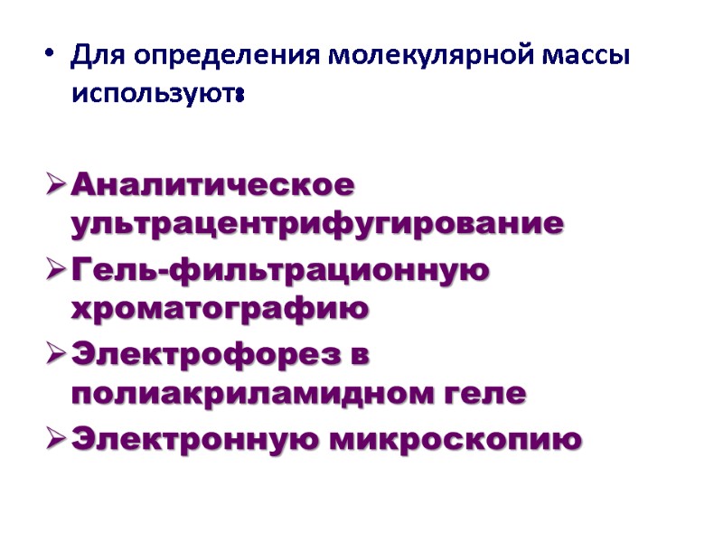 Для определения молекулярной массы используют:  Аналитическое ультрацентрифугирование Гель-фильтрационную хроматографию Электрофорез в полиакриламидном геле